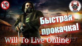 Will To Live Online  Быстрая прокачка без затрат и выполнений квестов !!