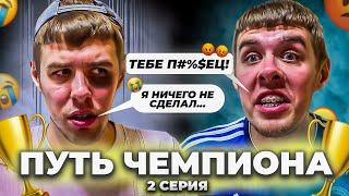 ИЗБИЛ И ЗАПУГАЛ ОДНОКЛУБНИКА | ПУТЬ ЧЕМПИОНА | 2 СЕРИЯ