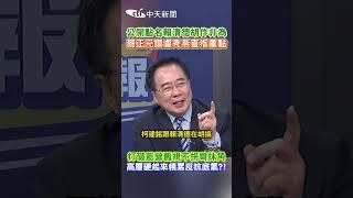 公開點名賴清德胡作非為 蔡正元讚盧秀燕直指重點 打破藍營舊規不拐彎抹角 高層硬起來積累反抗底氣?! #shorts