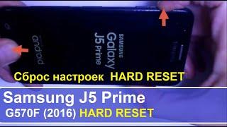 Samsung J5 prime G570F Hard reset. Сброс настроек