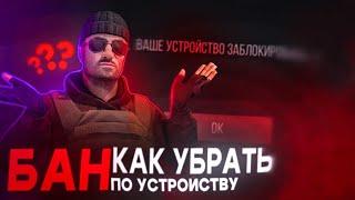 КАК убрать БАН ПО УСТРОЙСТВУ В STANDOFF 2 *УБРАЛ БАН ПО УСТРОЙСТВУ ЗА 2 МИНУТЫ*