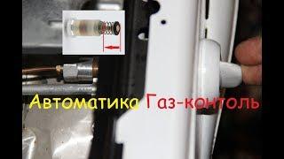 Автоматика газ-контроль(gas control).Принцип работы.Основные неисправности.