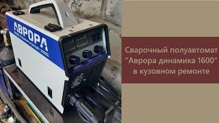 Полуавтомат "Аврора Динамика 1600" в кузовном ремонте.