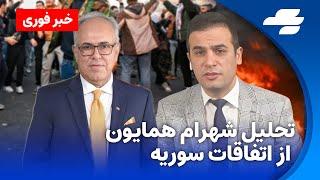 تحولات سوریه و سقوط بشار اسد از نگاه شهرام همایون