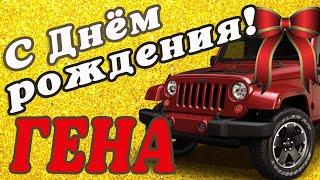  ГЕННАДИЙ С ДНЕМ РОЖДЕНИЯ / С ДНЕМ РОЖДЕНИЯ ГЕНА / С ДНЁМ РОЖДЕНИЯ / ОТКРЫТКИ С ДНЕМ РОЖДЕНИЯ 