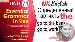 Unit 71 Определенный артикль the: когда он нужен и когда не нужен. Английский для начинающих