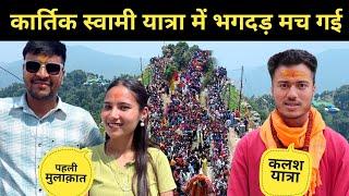 कार्तिक स्वामी यात्रा में भगदड़ मच गई || pahadi lifestyle vlog