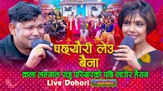 कला लम्साल राजु परियारको पछि लगेर हैरान - Pachheuri Leu Baina Dohori | Raju Pariyar Vs Kala Lamsal