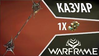 Казуар 2018 Билд - неплохая ближка (WARFRAME)