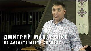 Дмитрий Макаренко – Не давайте места дьяволу