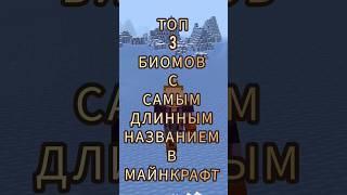 БИОМ С САМЫМ ДЛИННЫМ НАЗВАНИЕМ В Minecraft  #майнкрафт #МайнкрафтТоп3