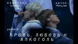 |Глава4|«Кровь, любовь и алкоголь.»#bts #озвучка #фф #юнмины #