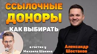 Как правильно выбирать ссылочных доноров