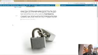 Част 1 от 2: Как да ограничите достъпа до WordPress Uploads папката само за логнати потребители