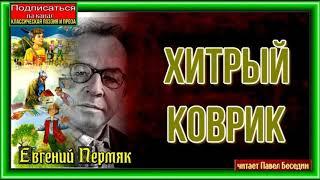 Хитрый коврик —Евгений Пермяк  — читает Павел Беседин