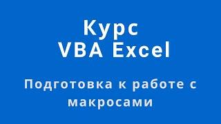 Настройка Excel для работы с макросами. (Курс VBA Excel бесплатно)