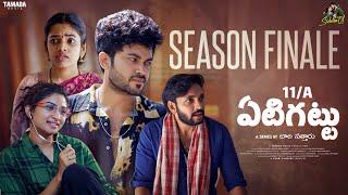 11/A Yeti Gattu - ఏటిగట్టు New Telugu Web Series | Finale |  Siddhardh Varma, Vishnu Priya | Sidshnu