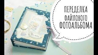 Переделка фотоальбома с файловым блоком /Scrapbooking / DIY