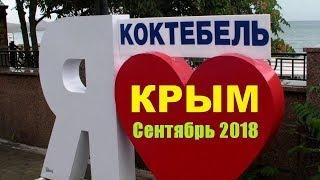 КРЫМ  Коктебель  Набережная  Сентябрь 2018