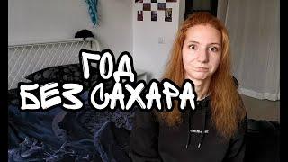 ГОД БЕЗ САХАРА: к чему это привело?