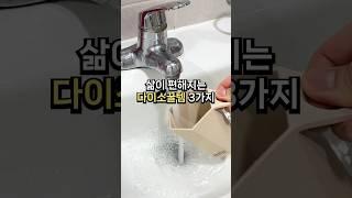 삶이 편해지는 다이소 꿀템3가지