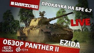 Обзор Panther 2 "Прокачка на БРе 6.7" | War Thunder