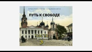 ''Путь к свободе'' - 3 часть - христианская аудиокнига - читает Светлана Гончарова