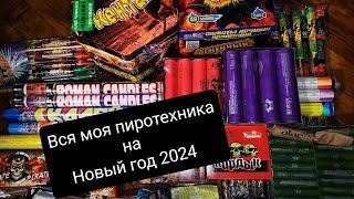 Вся моя пиротехника на Новый год 2024.  #пиротехника #петарды #подпишись #pirotecnica #fireworks