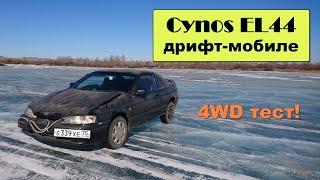 Cynos EL44 дрифт-мобиле #26 - 4wd тест!