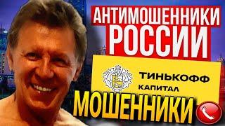 ТИНЬКОФФ КАПИТАЛ / МОШЕННИКИ ПРОСЯТ ДЕНЕГ  #Влад #Антимошенник #Мошенники #развод #Тинькофф