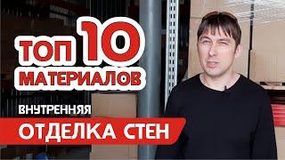 Топ 10 вариантов внутренней отделки стен, самые популярные отделочные материалы плюсы и минусы