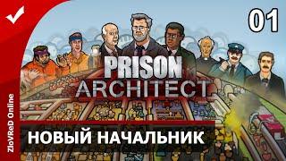 Prison Architect. Прохождение. Новый начальник тюрьмы. 01