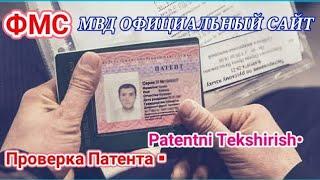 Проверка Патента на Действительность • Patentni Tekshirish • Санҷиши патент 