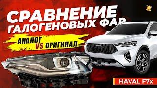 Галогеновые фары HAVAL F7x - сравнение аналога с оригиналом / Haval F7x galogen head lights