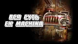 Вся суть Ex Machina