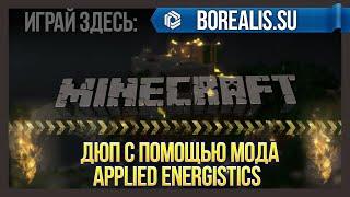 Minecraft дюпать алмазы легко! Читы на серверах ! applied energistics dupe glitch.