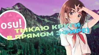 Тыкаю пчелу в прямом эфире)) | osu!