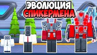 ЭВОЛЮЦИЯ СПИКЕРМЕНА В ТУАЛЕТ ТАВЕР ДЕФЕНС! TOILET TOWER DEFENSE ROBLOX