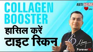 हासिल करें टाइट स्किन || Skin Collagen Booster || AntiiAging DIY home remedy + homeopathic remedies