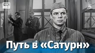 Путь в «Сатурн» (4К, приключения, реж. Виллен Азаров, 1967 г.)