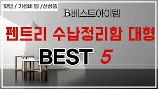 펜트리 수납정리함 대형 찾으세요? 추천 리뷰 TOP5