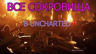 "Все сокровища в UNCHARTED 4 ". (All treasure in UNCHARTED 4.)