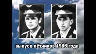 Выпуск 1986 СВВАУЛ отмечает 25-ти летний юбилей. Часть I