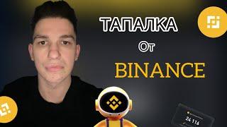 НЕ ПРОПУСТИ! MOONBIX - ТАПАЛКА ОТ BINANCE