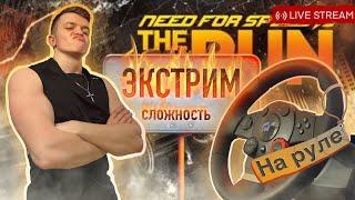 ВЕСЬ NFS THE RUN ЗА ОДИН СТРИМ, НА РУЛЕ ЗА 1000р + Условия розыгрыша Logitech Formula Force EX