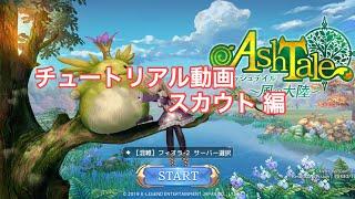 Ash Tale チュートリアル動画 スカウト 編