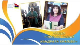 Акцыя “Чытаем разам Кандрата Крапіву”: байка "Дзед і баба".