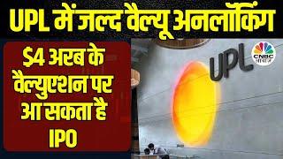 UPL Share News: जल्द Value Unlocking, Seed कारोबार एडवांटा एंटरप्राइजेज का IPO लाने की तैयारी