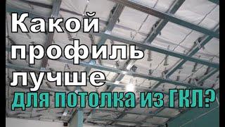 Делаем потолок из ГКЛ. Какой профиль лучше? Дешёвый или дорогой? Посчитаем.