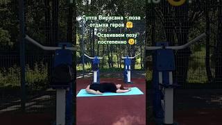 Поза из йоги  @OpenYoga108 #хатхайога #асана #великиелуки #йогадляначинающих #топ
